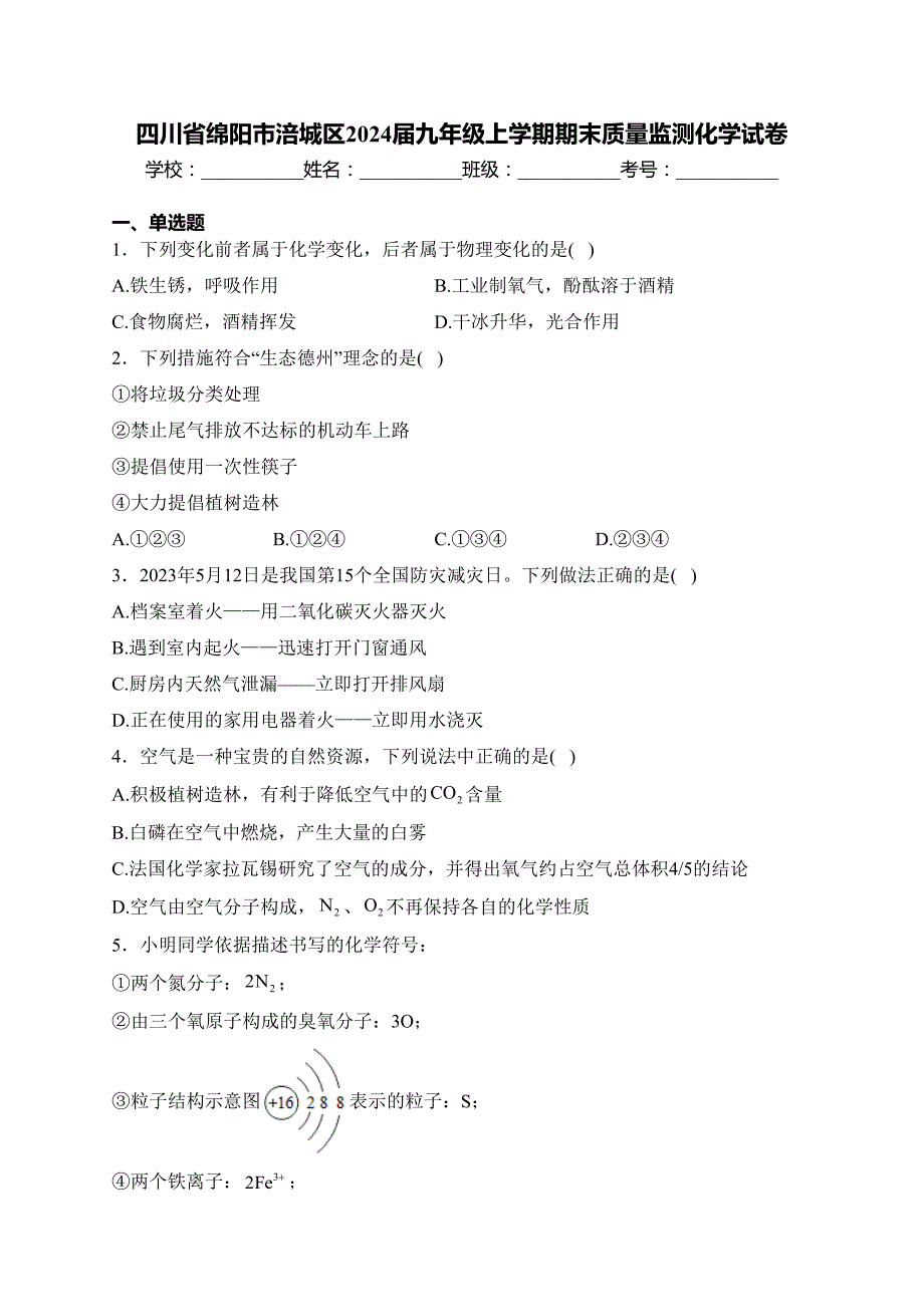 四川省绵阳市涪城区2024届九年级上学期期末质量监测化学试卷(含答案)_第1页