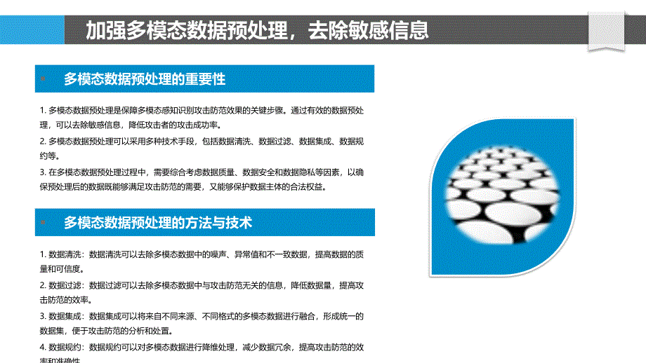 基于多模态感知识别攻击的防范策略_第4页