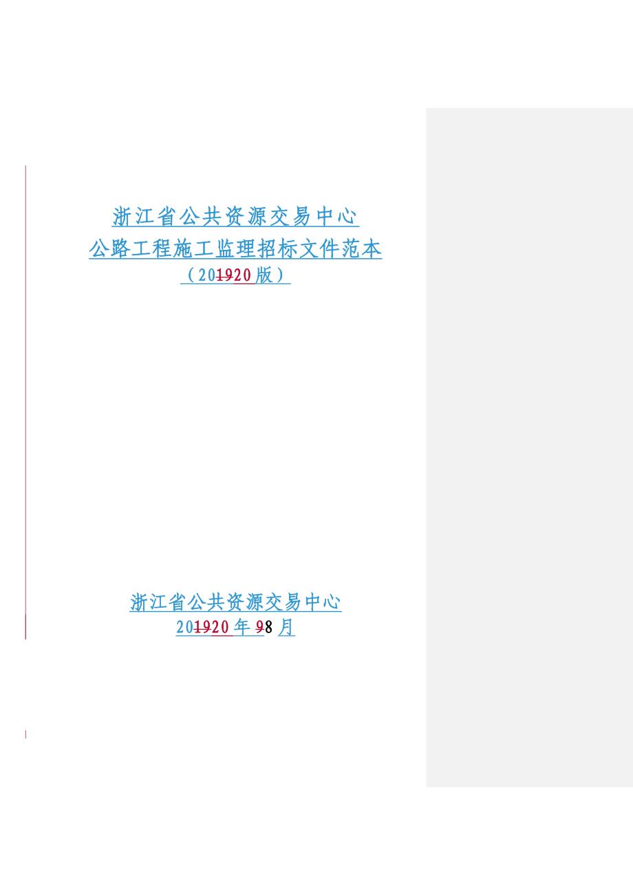 浙江公共资源交易中心公路工程施工监理招标文件范本11号非重点施工监理范本（2020版终稿）_第1页