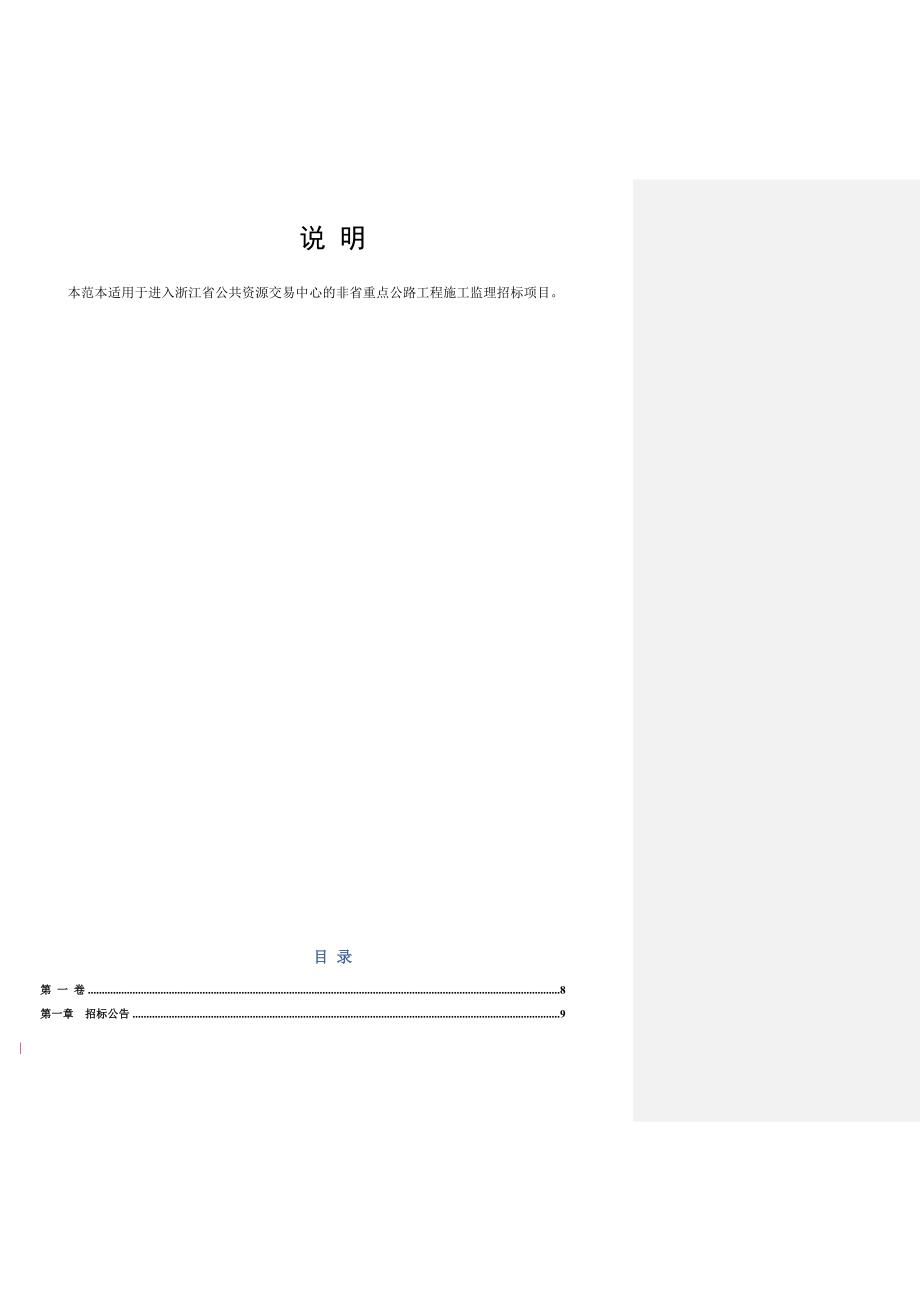 浙江公共资源交易中心公路工程施工监理招标文件范本11号非重点施工监理范本（2020版终稿）_第2页