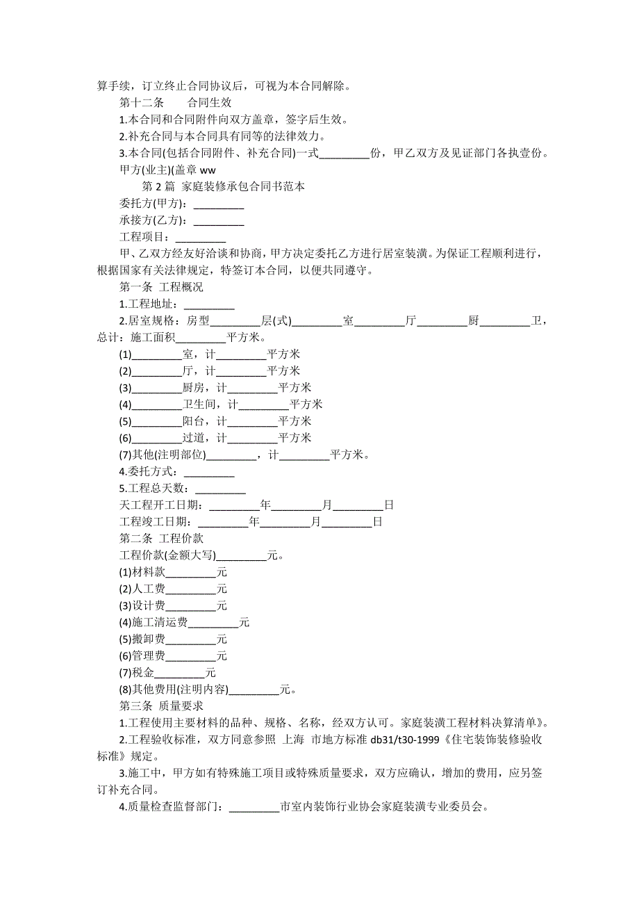 家庭装修承包简易合同（16份范本）_第4页