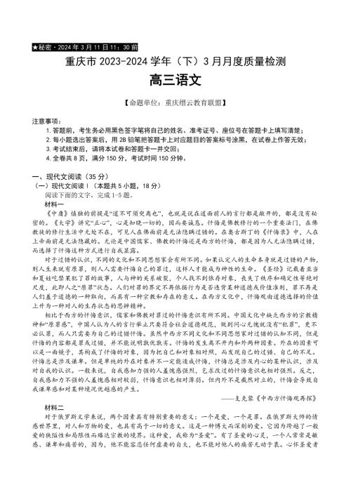 重庆市缙云教育联盟2023-2024学年高三下学期3月月考试题 语文 Word版含答案