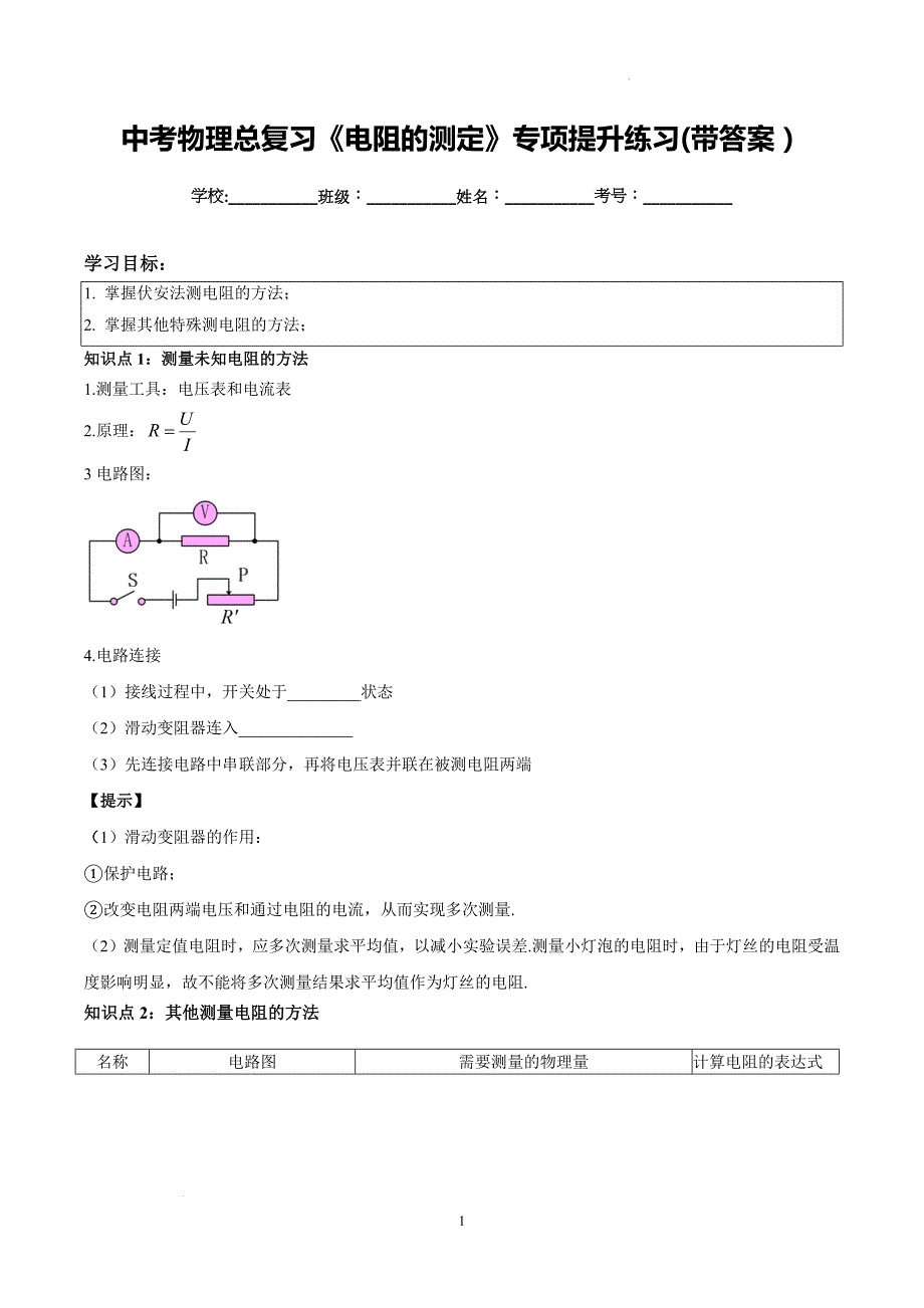 中考物理总复习《电阻的测定》专项提升练习(带答案）_第1页
