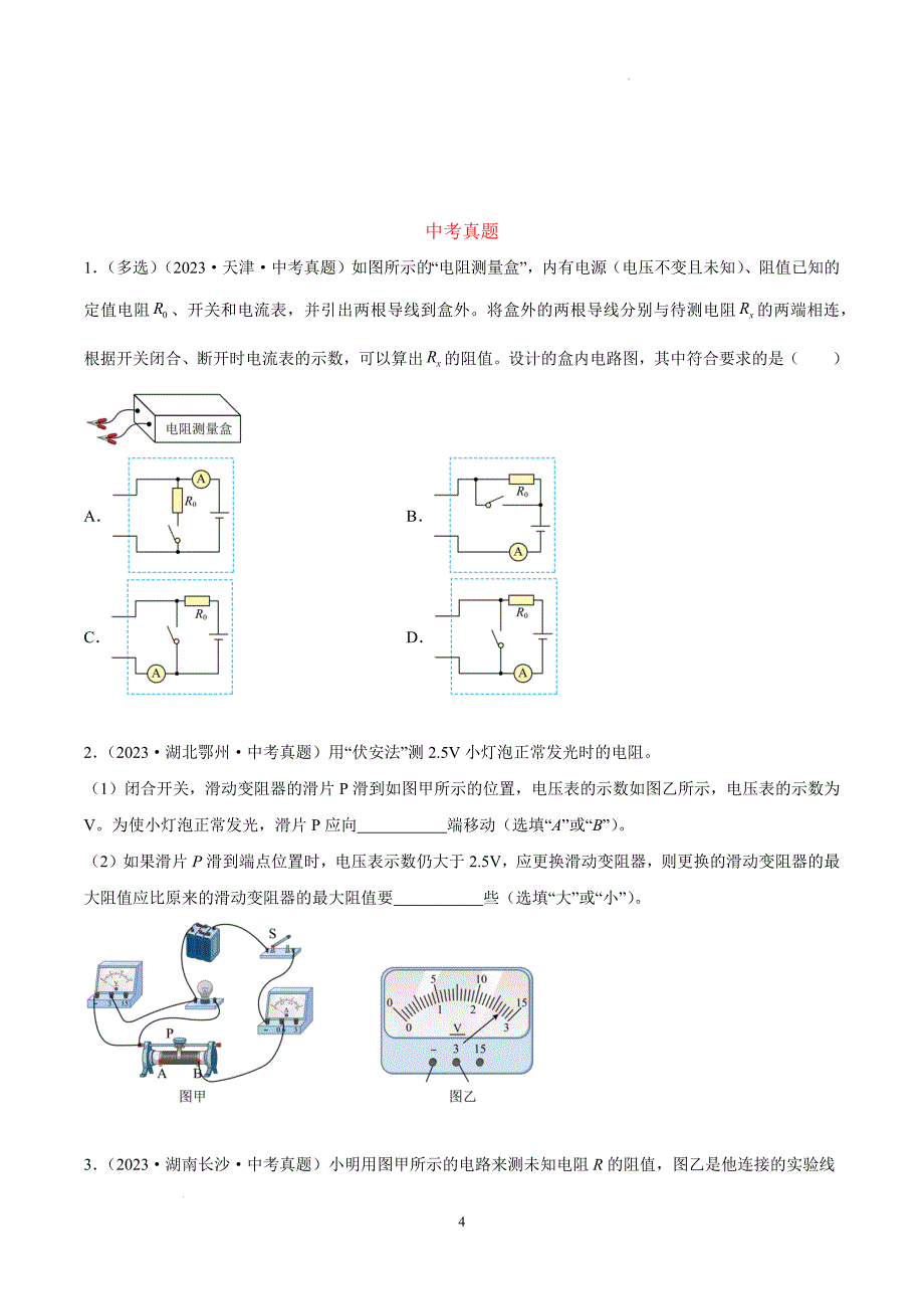 中考物理总复习《电阻的测定》专项提升练习(带答案）_第4页