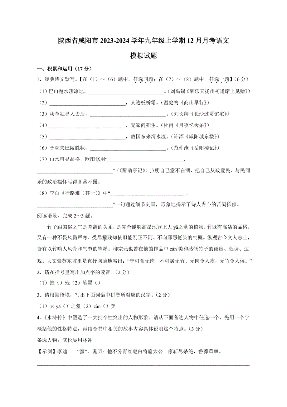 陕西省咸阳市2023-2024学年九年级上学期12月月考语文模拟试题（含答案）_第1页