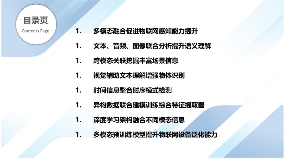 多模态学习提升物联网设备理解_第2页