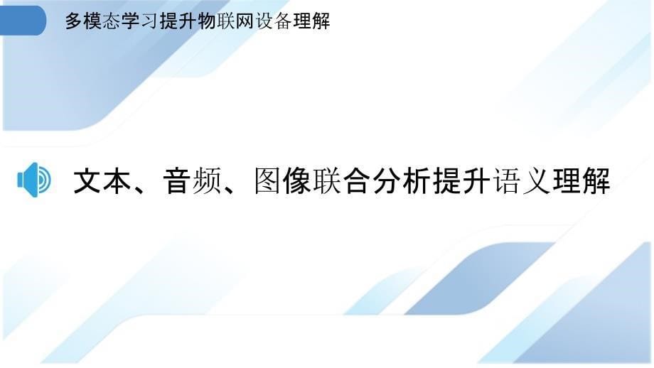 多模态学习提升物联网设备理解_第5页