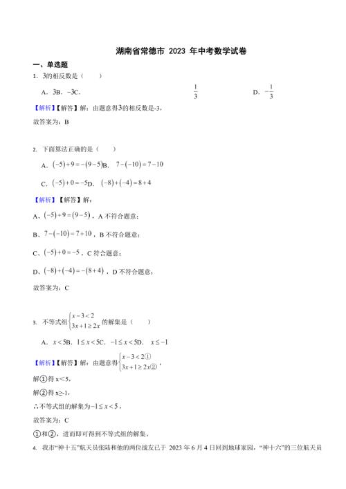湖南省各地市2023年中考数学试题【14套】（附真题答案）