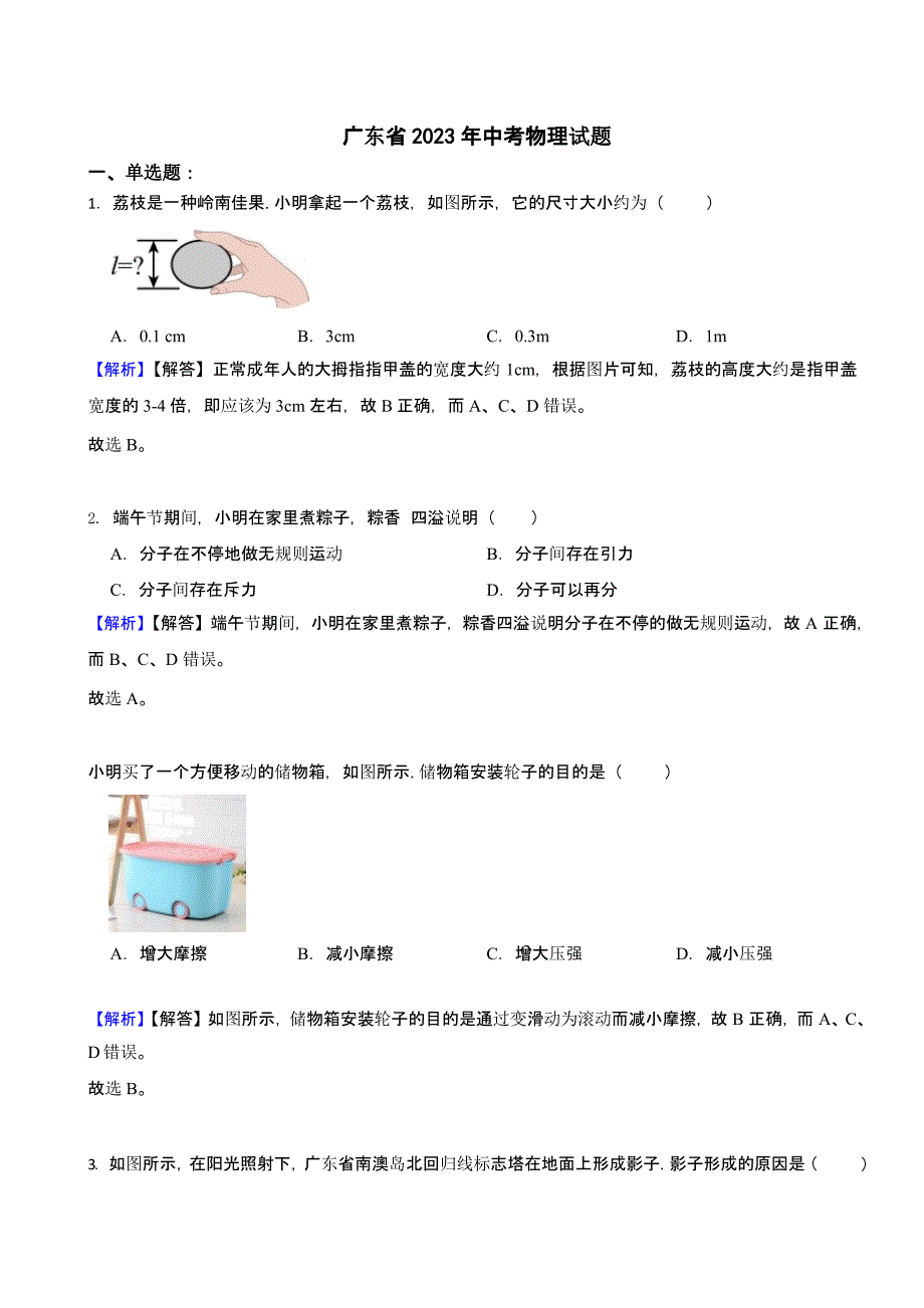 广东省各地市2023年中考物理试题【3套】（含答案）_第1页
