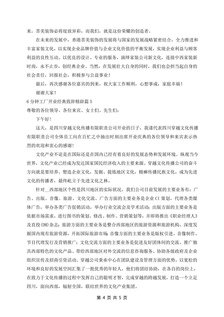 6分钟工厂开业致辞精辟5篇_第4页