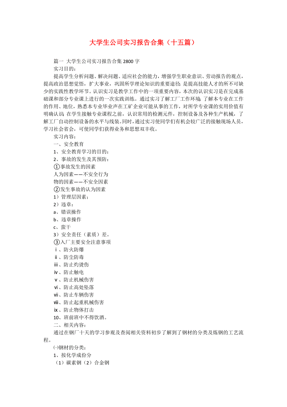 大学生公司实习报告合集（十五篇）_第1页