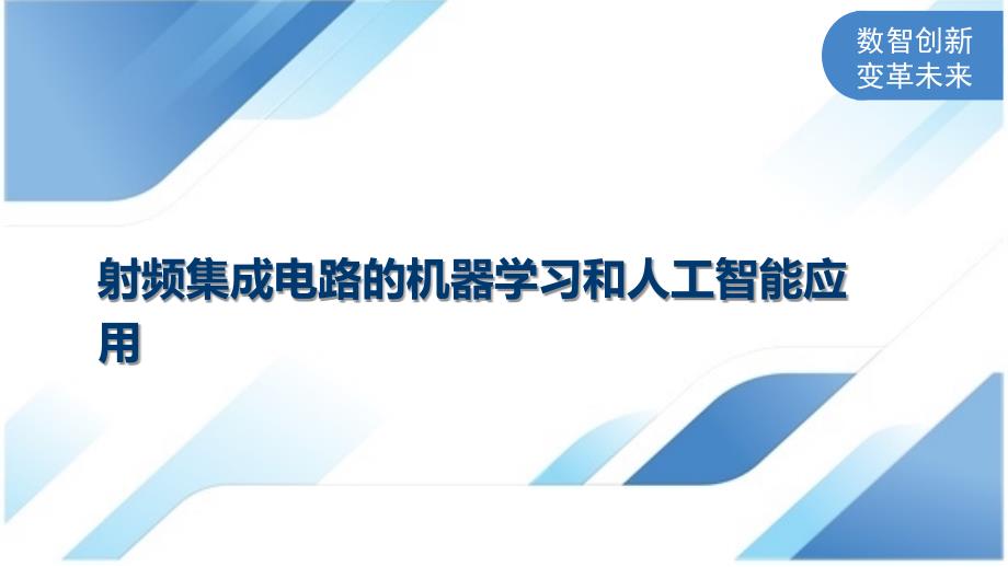 射频集成电路的机器学习和人工智能应用_第1页