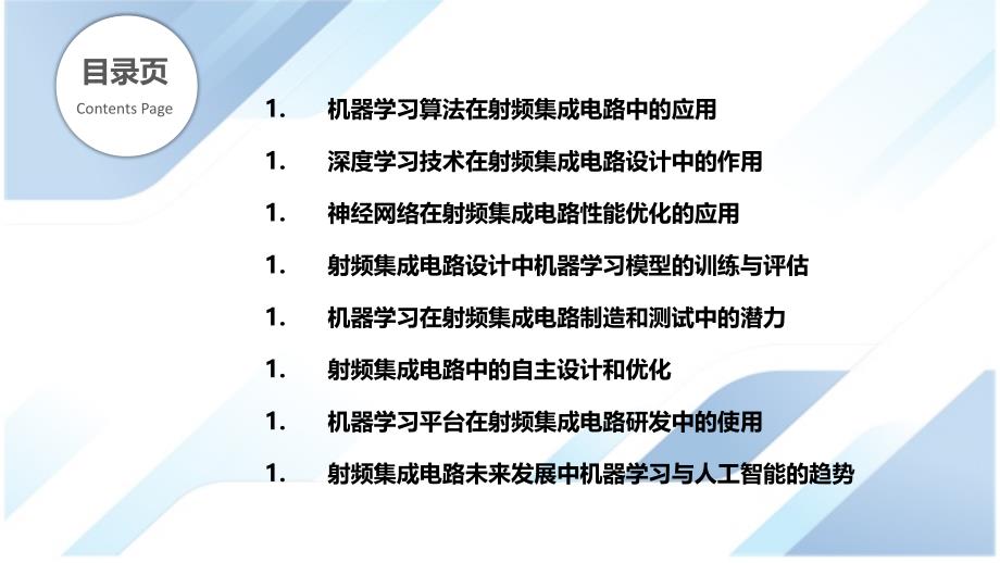 射频集成电路的机器学习和人工智能应用_第2页