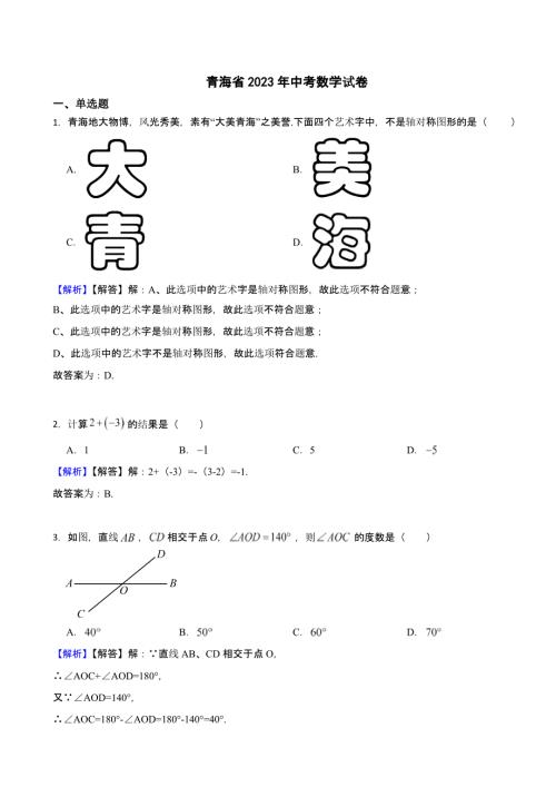 青海省各地市2023年中考数学试题【2套】（含答案）