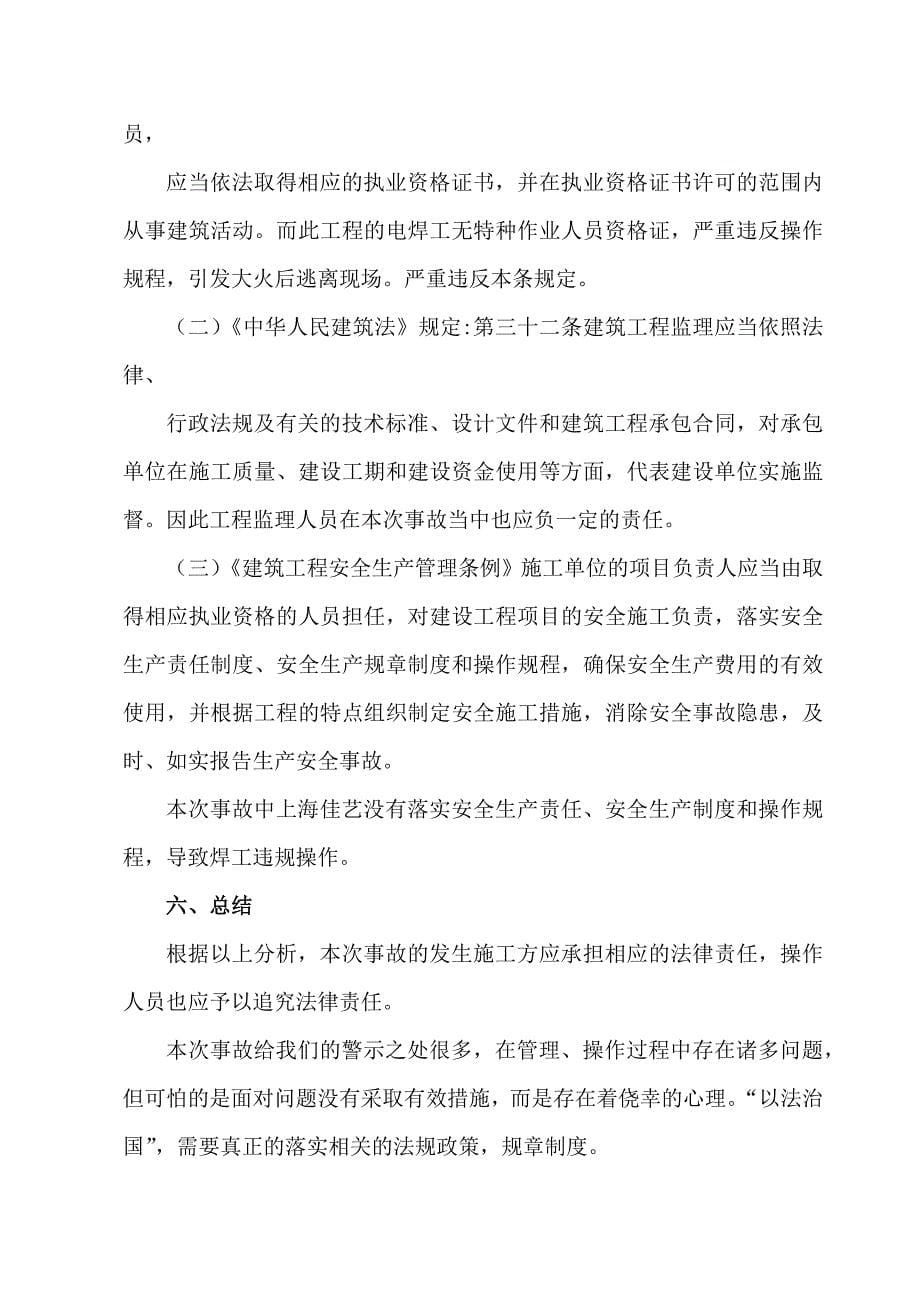 案例分析：上海“11.15”特大火灾事故案例_第5页