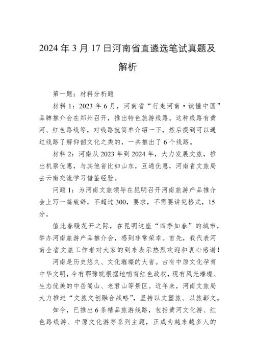 2024年3月17日河南省直遴选笔试真题及解析