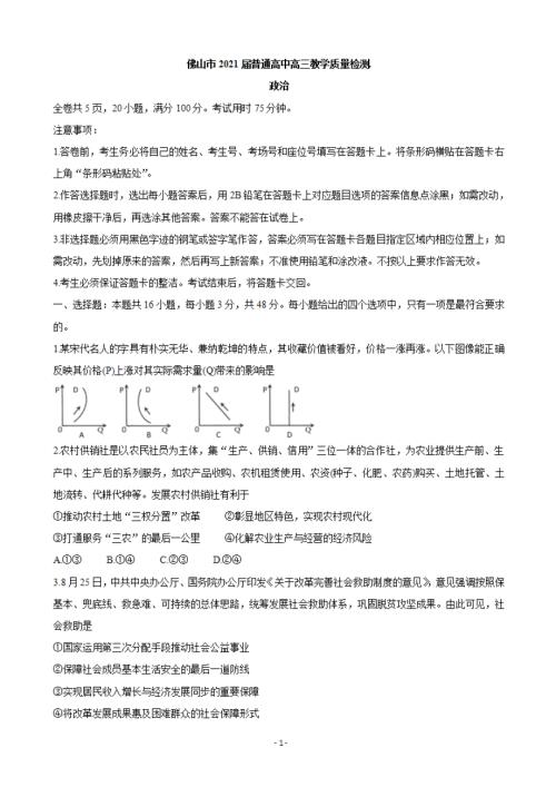 【联盟】2020-2021学年广东省佛山市高三上学期教学质量检测（一模） 政治