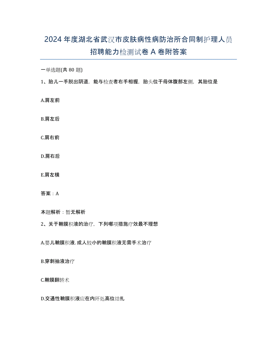 2024年度湖北省武汉市皮肤病性病防治所合同制护理人员招聘能力检测试卷A卷附答案_第1页