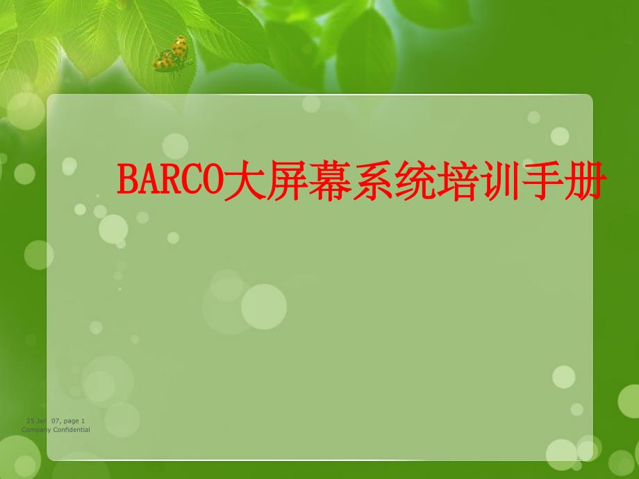 BARCO大屏幕系统培训手册_第1页