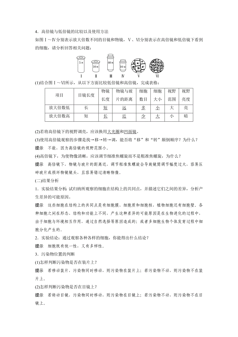 2024年高中生物新教材同步必修第一册 第1章 第2节　第1课时　观察细胞（含解析）_第4页