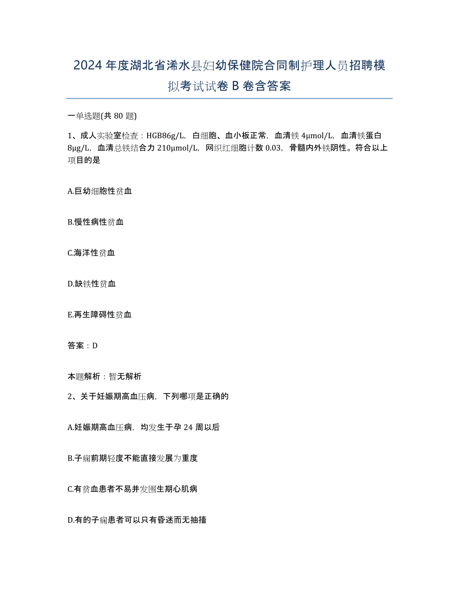 2024年度湖北省浠水县妇幼保健院合同制护理人员招聘模拟考试试卷B卷含答案_第1页