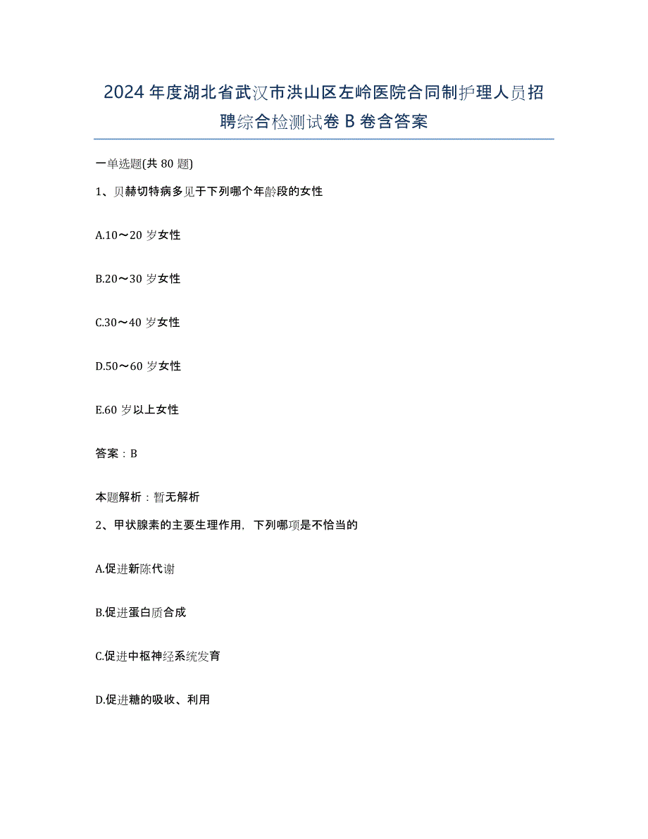 2024年度湖北省武汉市洪山区左岭医院合同制护理人员招聘综合检测试卷B卷含答案_第1页