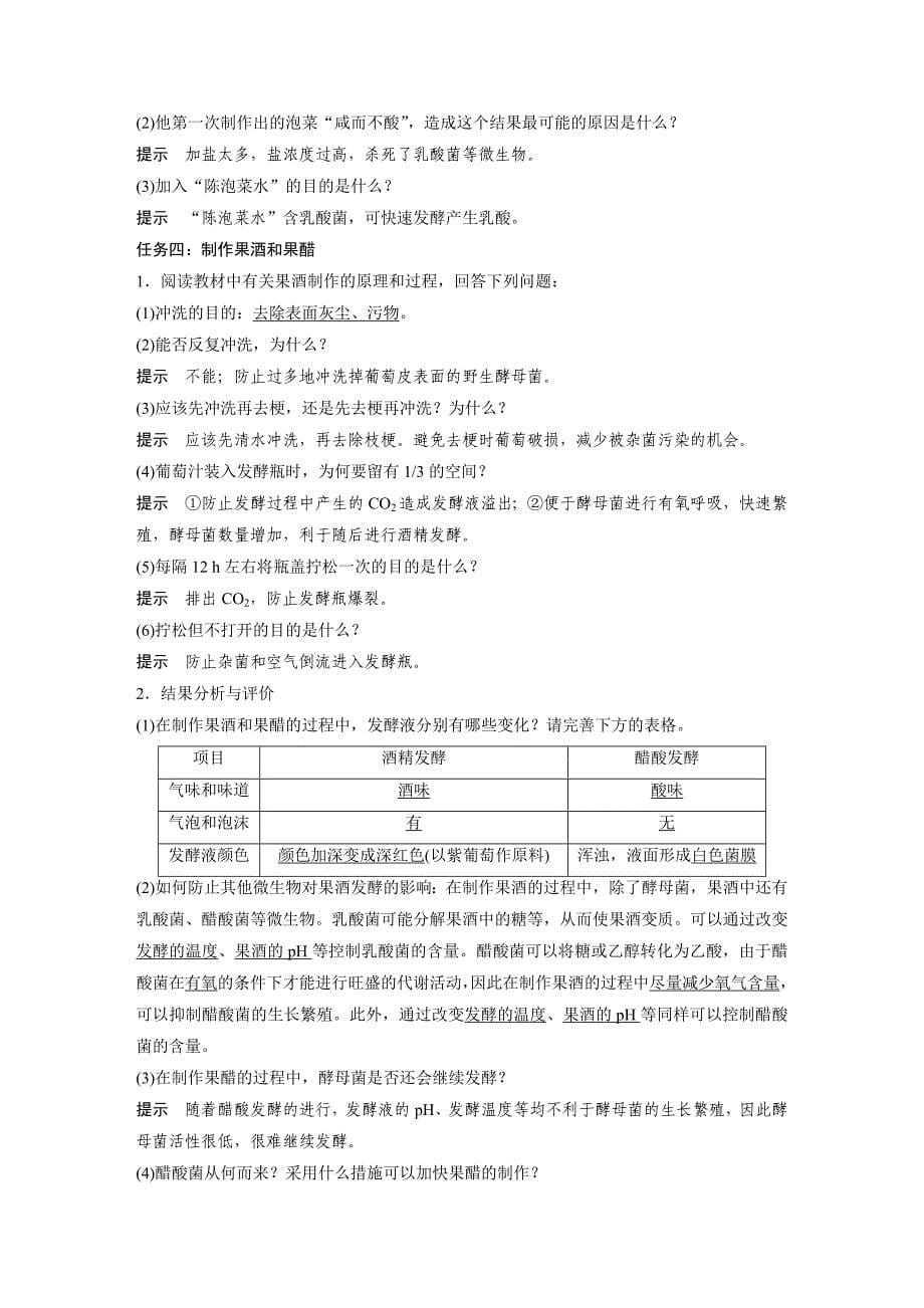 2024年高中生物新教材同步学案 选择性必修第三册 第1章 第1节 传统发酵技术的应用（含解析）_第5页