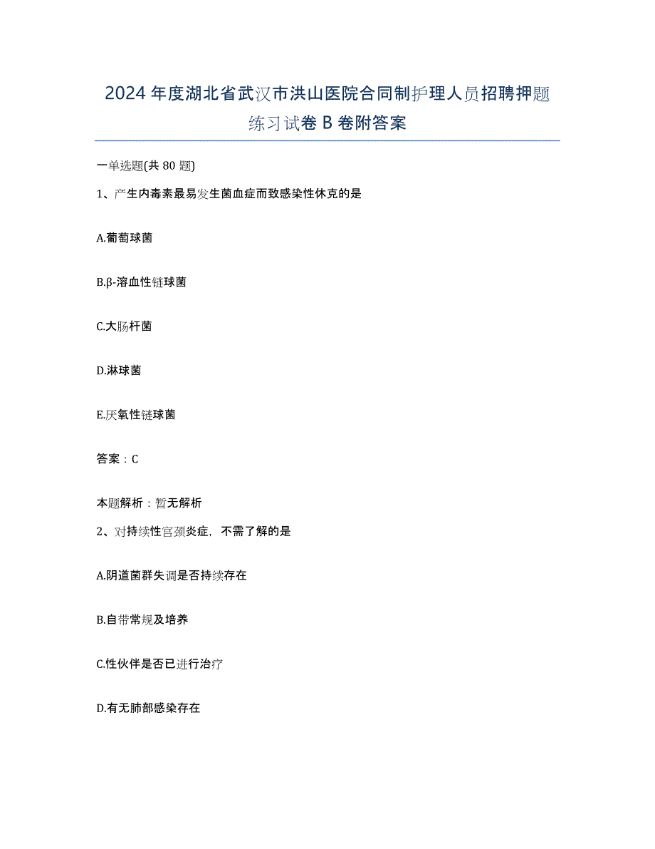 2024年度湖北省武汉市洪山医院合同制护理人员招聘押题练习试卷B卷附答案_第1页