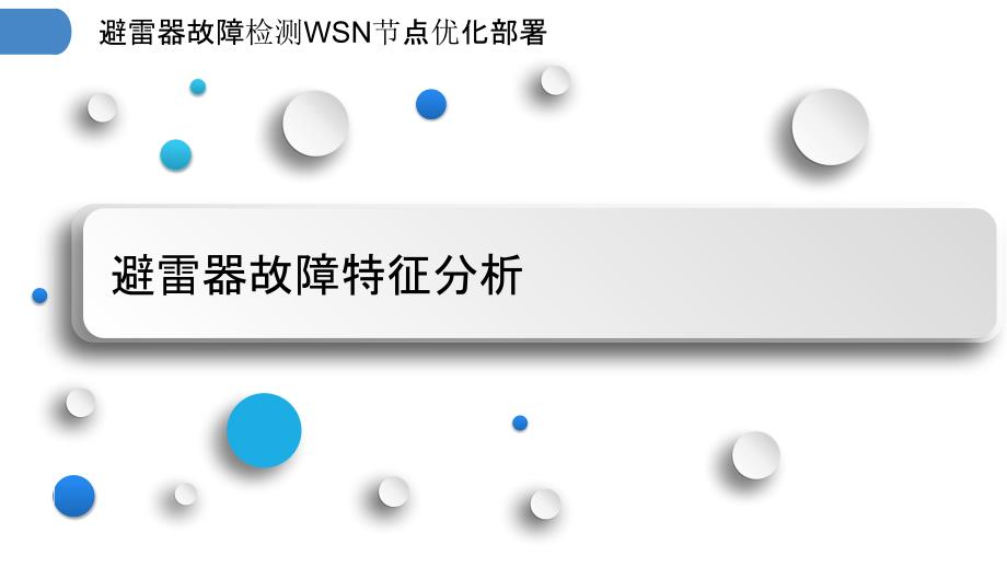 避雷器故障检测WSN节点优化部署_第3页