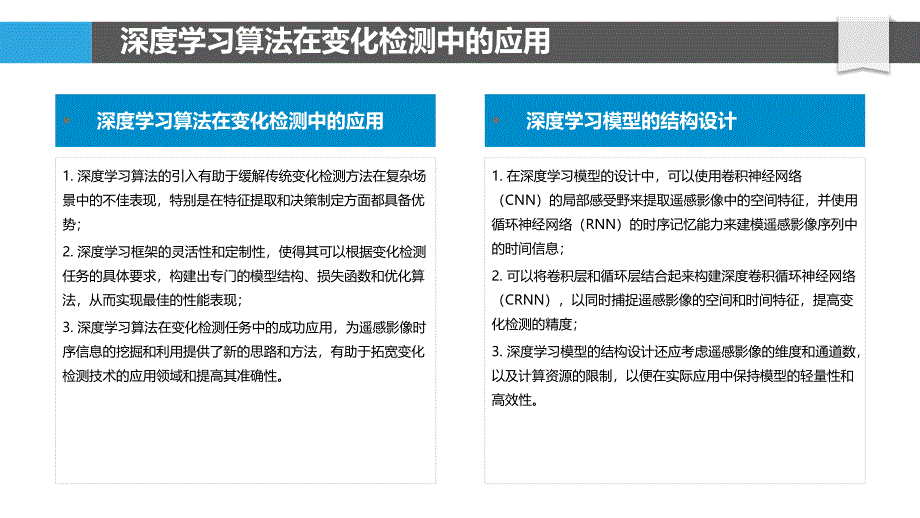 遥感影像变化检测与空间定位精度提升的前沿算法与方法_第4页