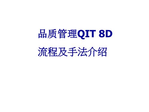 品质管理-QIT 8D流程及手法介绍（PPT 19页）