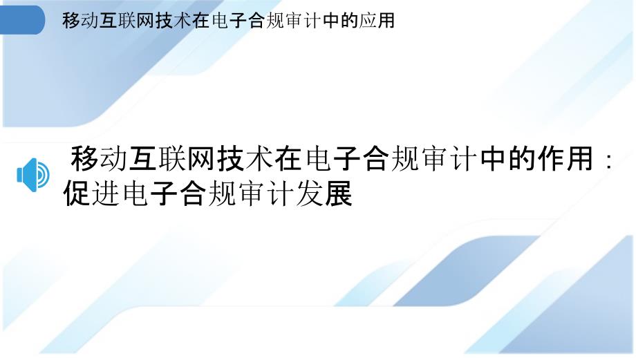 移动互联网技术在电子合规审计中的应用_第3页