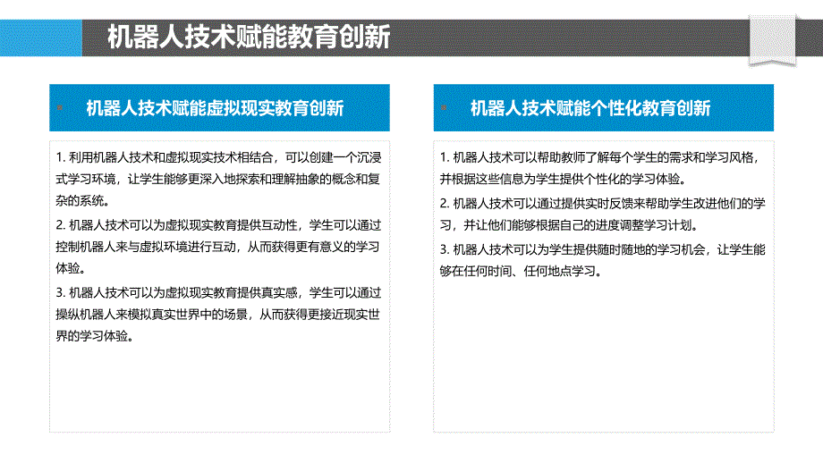 机器人技术在教育领域的创新应用与挑战_第4页