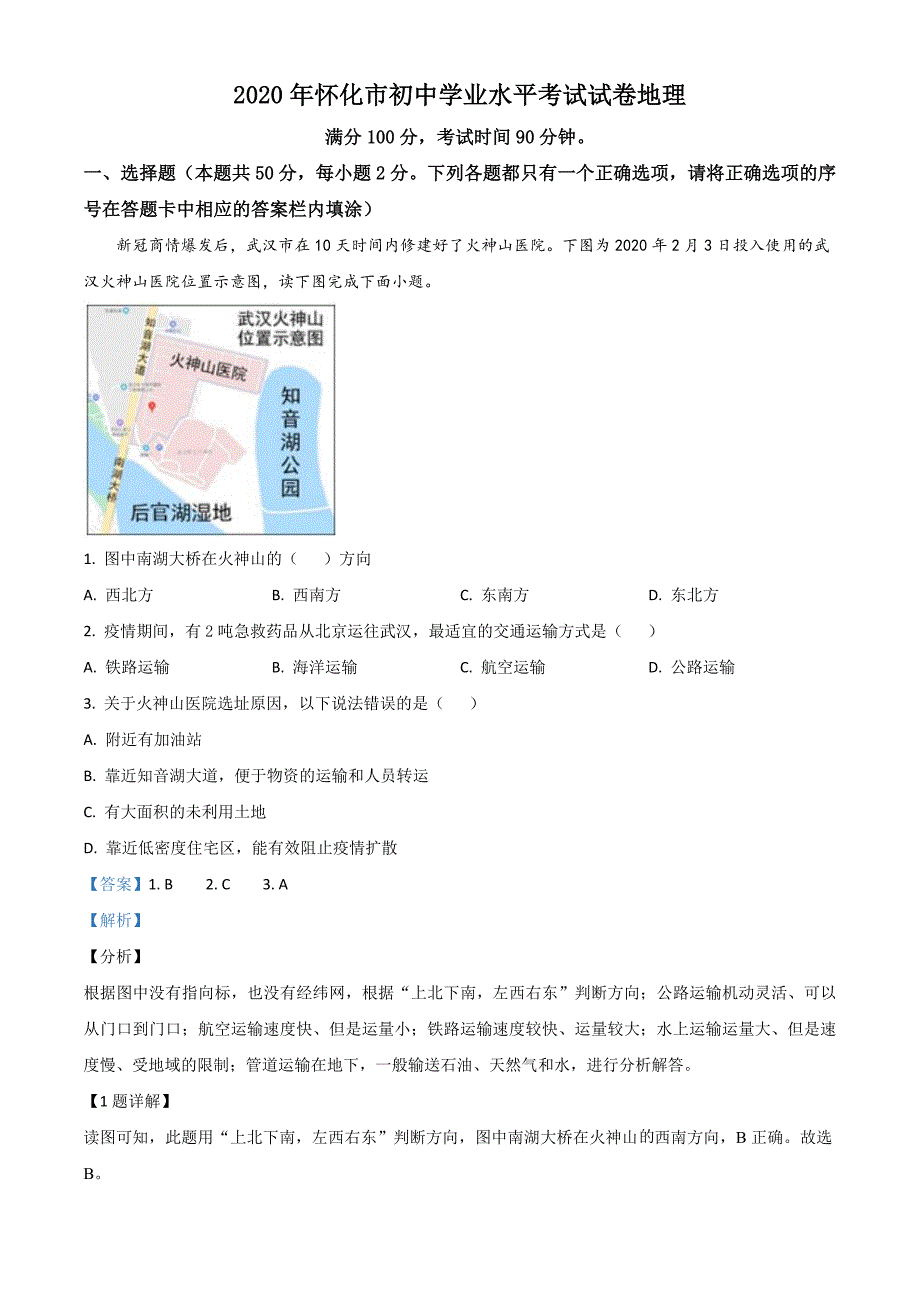 湖南省怀化市2020年毕业会考地理试题（含解析）_第1页