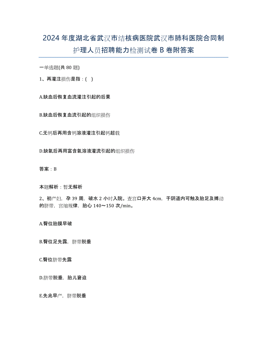 2024年度湖北省武汉市结核病医院武汉市肺科医院合同制护理人员招聘能力检测试卷B卷附答案_第1页