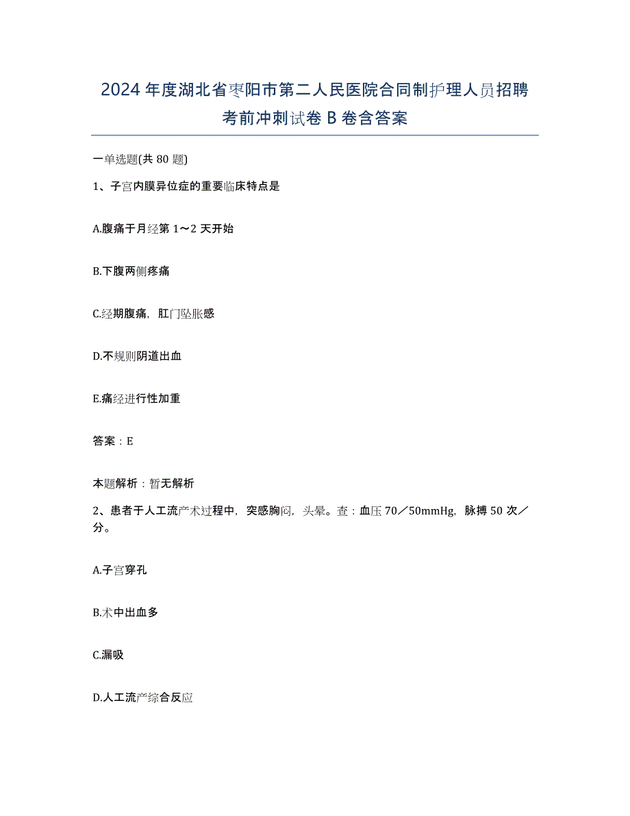 2024年度湖北省枣阳市第二人民医院合同制护理人员招聘考前冲刺试卷B卷含答案_第1页