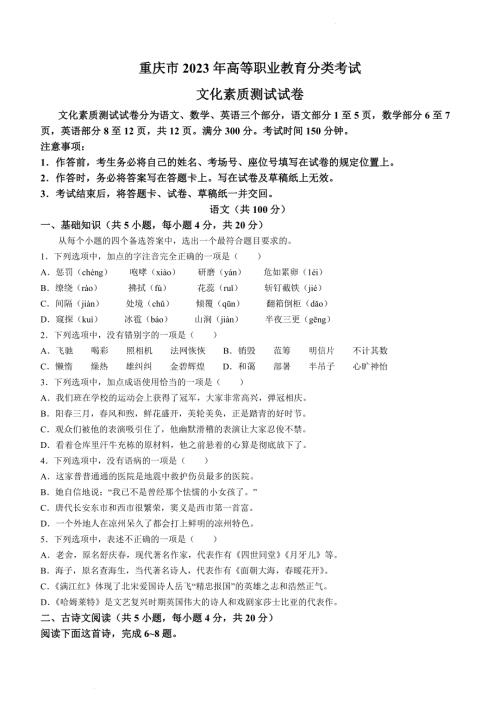 2023年重庆市高等职业教育分类考试文化素质测试语文试题