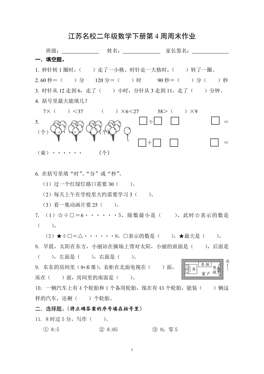 江苏名校二年级数学下册第4周周末作业_第1页