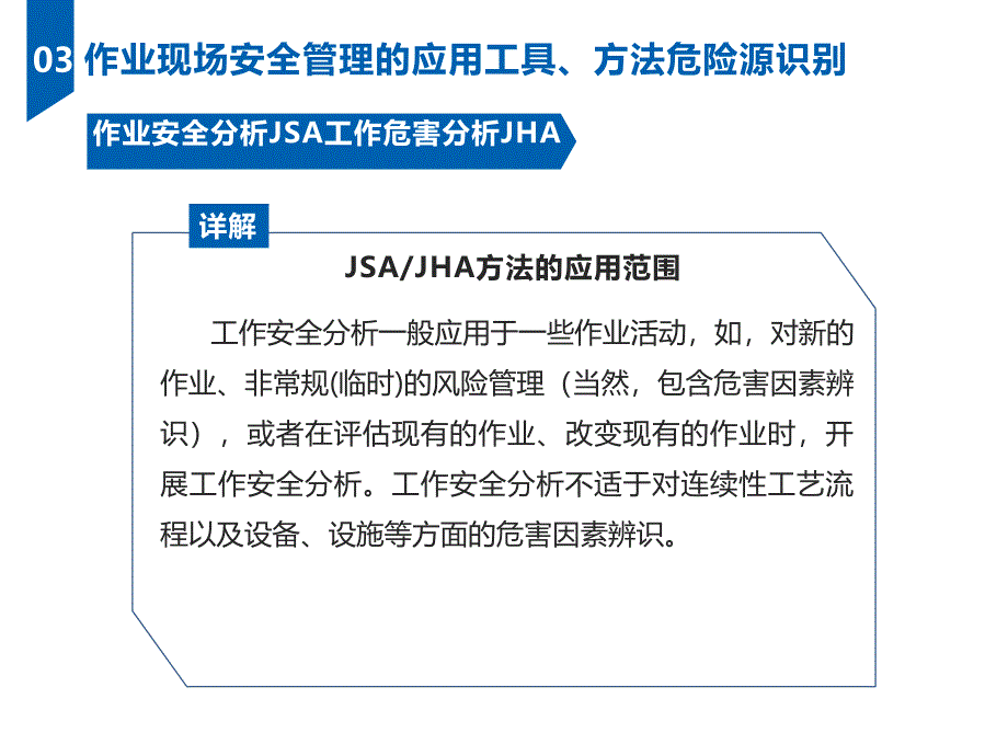 作业现场安全管理的应用工具、方法危险源识别_第3页