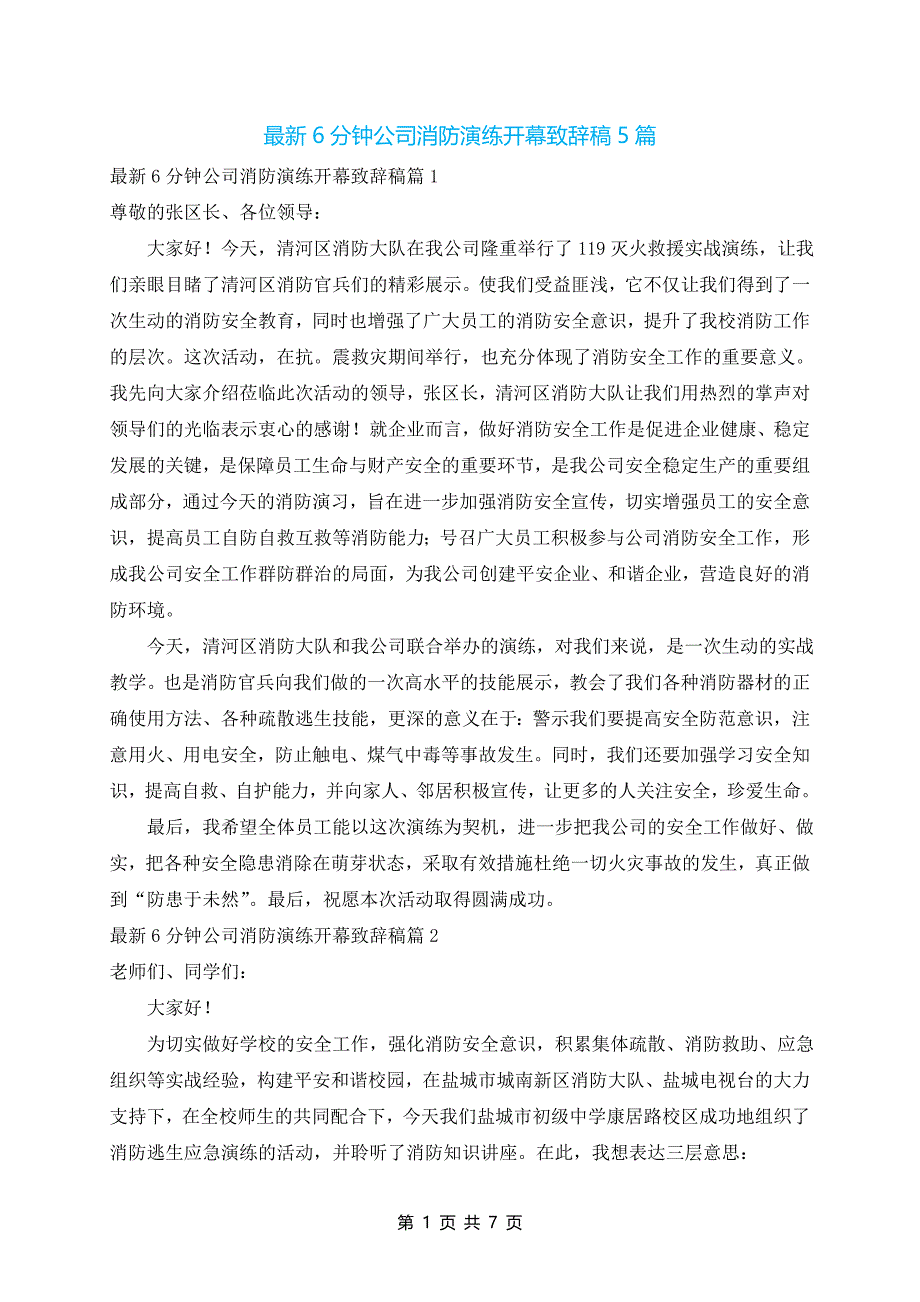 最新6分钟公司消防演练开幕致辞稿5篇_第1页