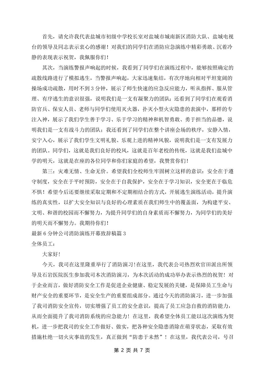 最新6分钟公司消防演练开幕致辞稿5篇_第2页