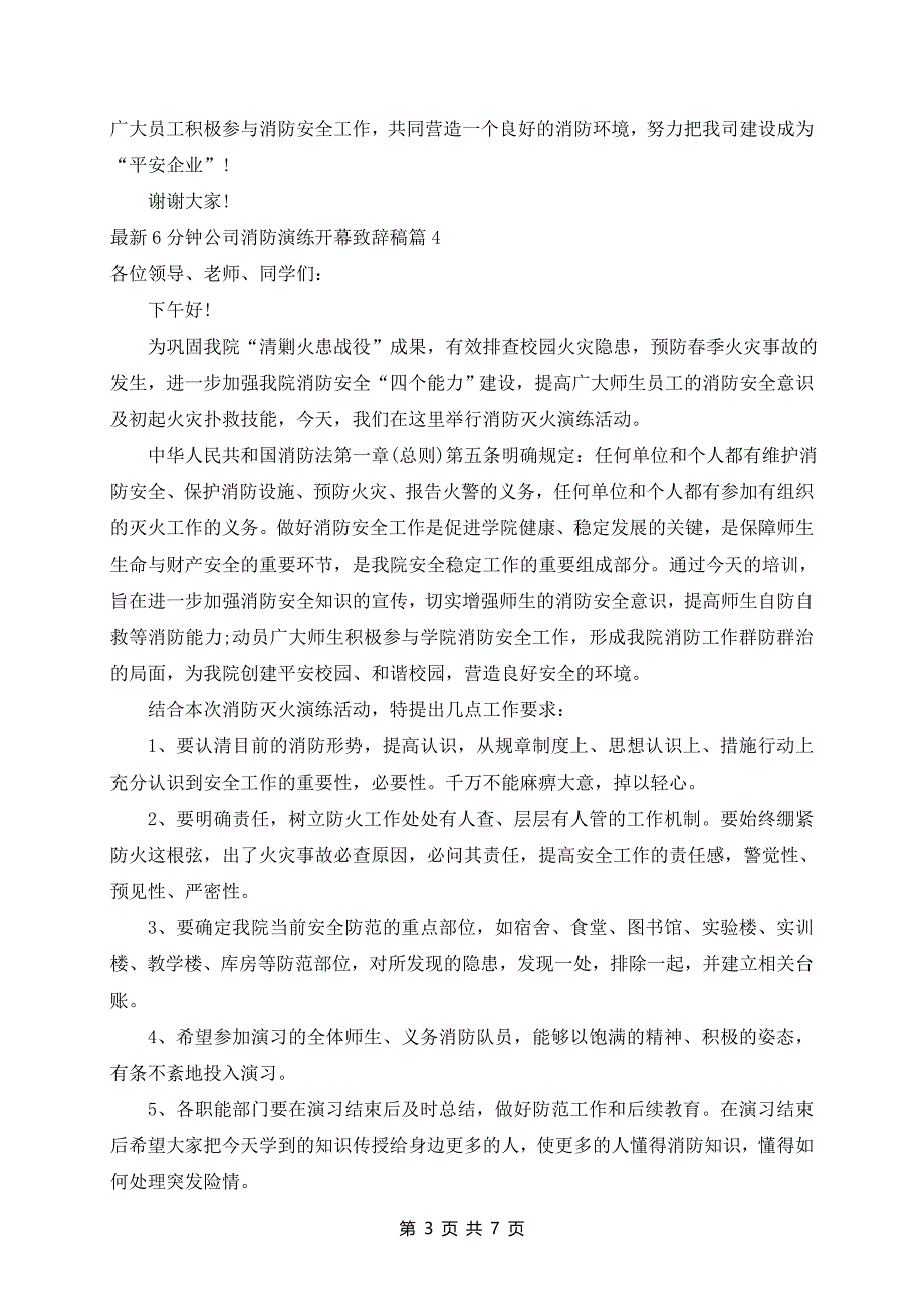 最新6分钟公司消防演练开幕致辞稿5篇_第3页