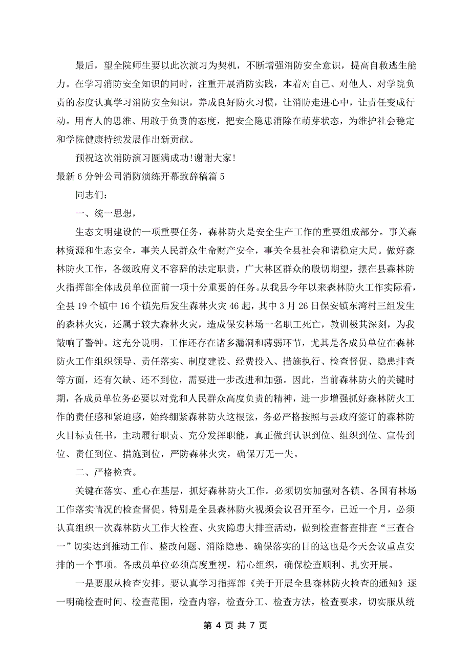 最新6分钟公司消防演练开幕致辞稿5篇_第4页