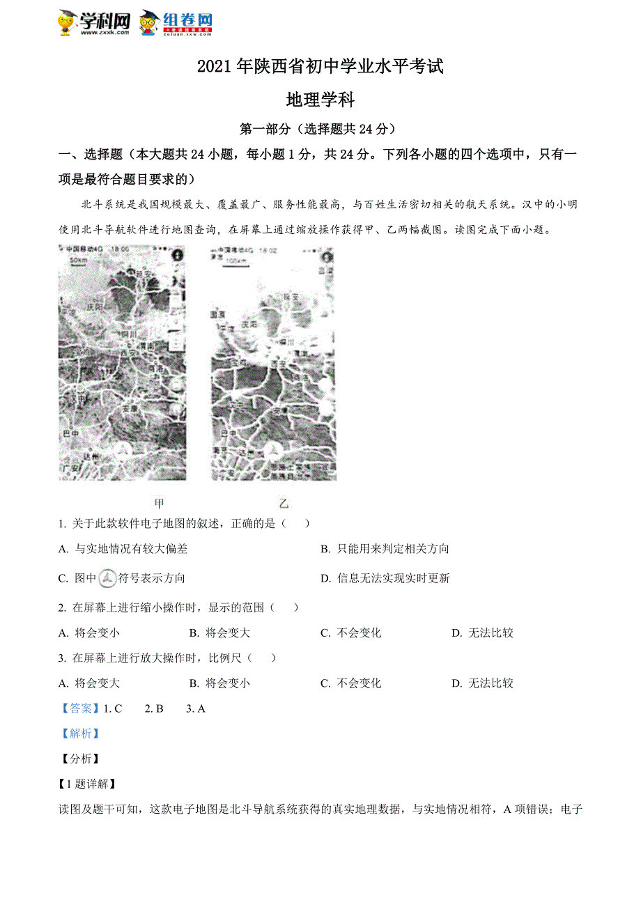 陕西省2021年中考地理真题（解析版）_第1页