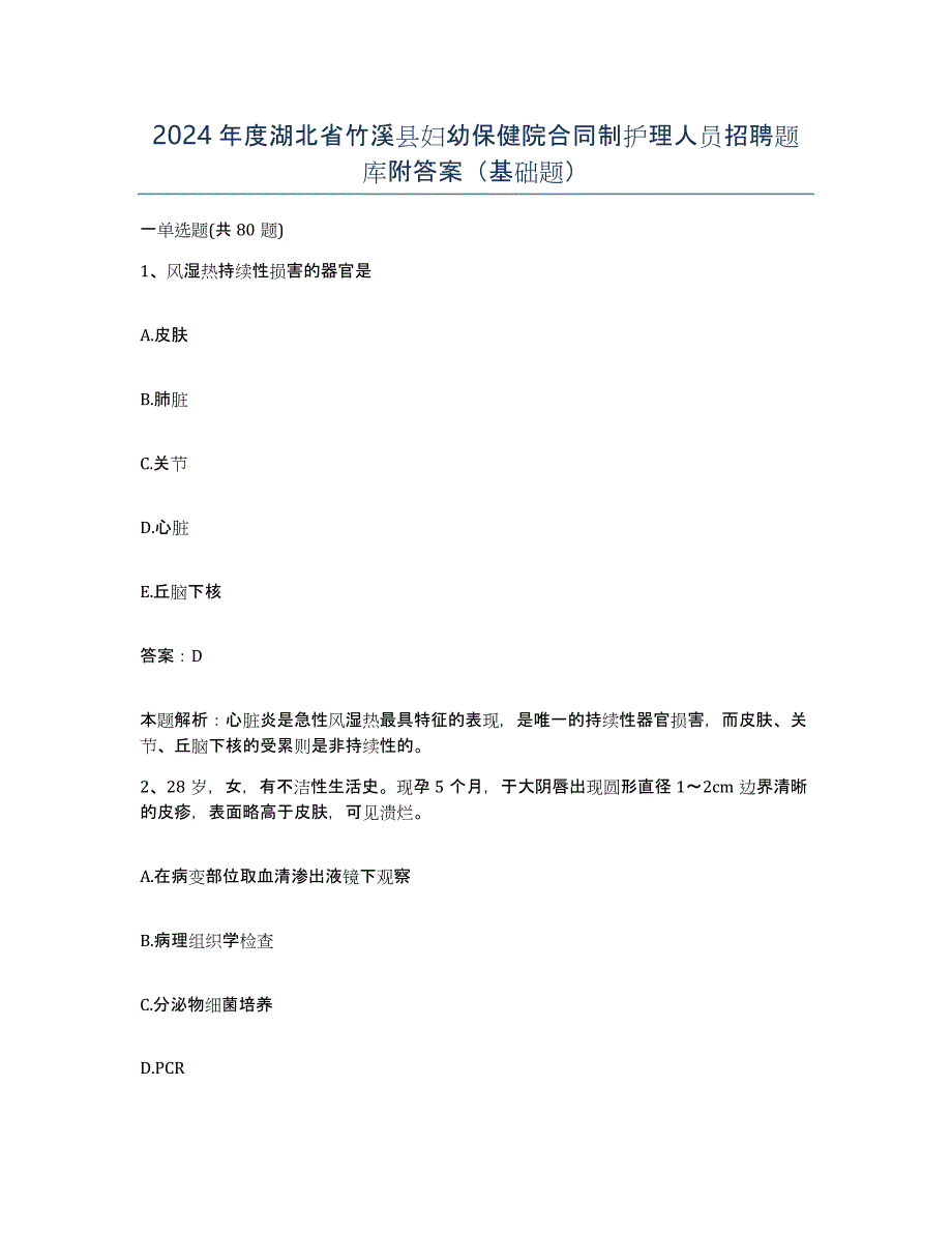 2024年度湖北省竹溪县妇幼保健院合同制护理人员招聘题库附答案（基础题）_第1页