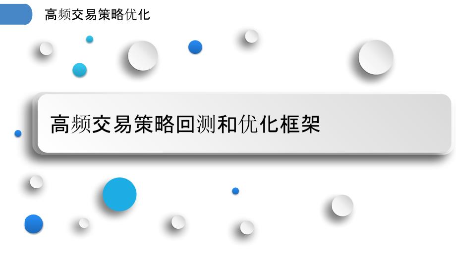 高频交易策略优化_第3页