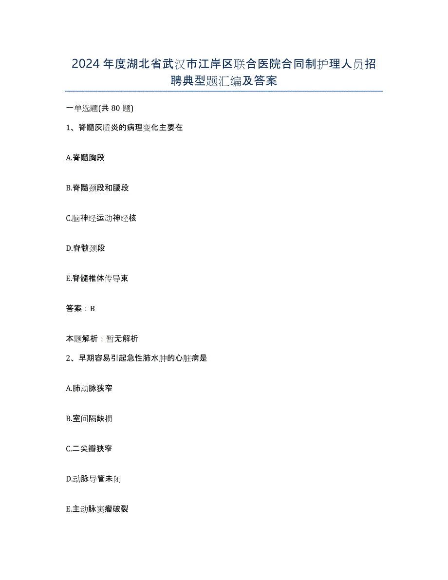 2024年度湖北省武汉市江岸区联合医院合同制护理人员招聘典型题汇编及答案_第1页