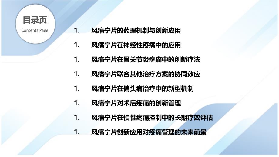 风痛宁片在疼痛管理中的创新应用_第2页