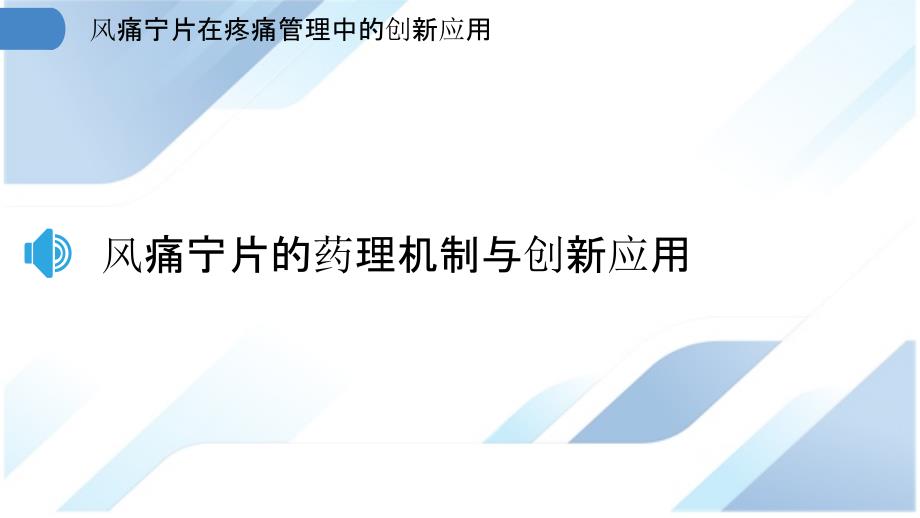 风痛宁片在疼痛管理中的创新应用_第3页