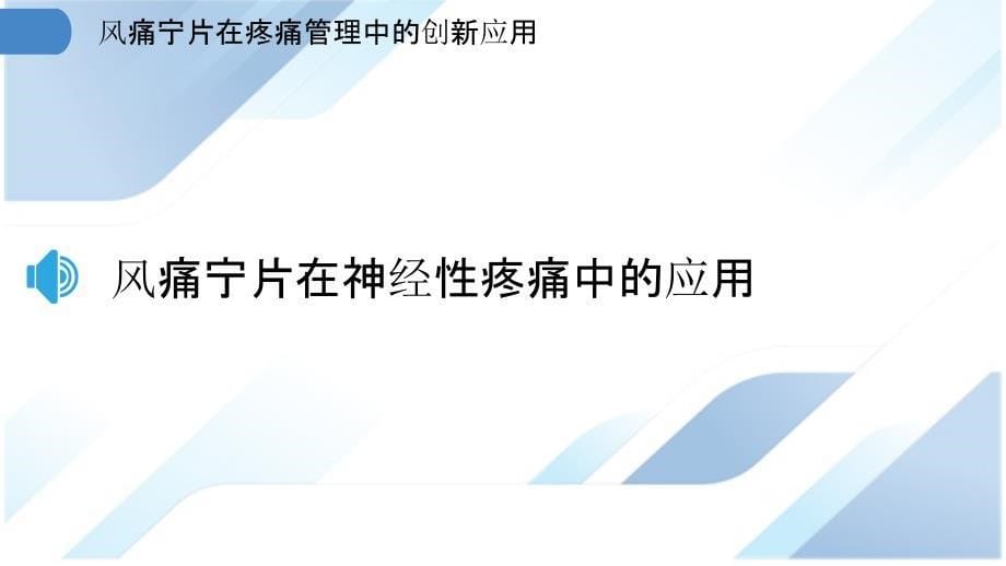 风痛宁片在疼痛管理中的创新应用_第5页